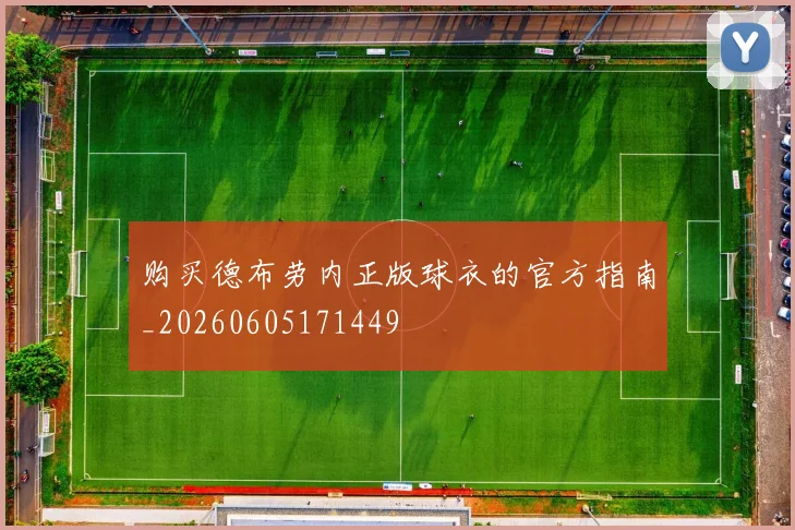 购买德布劳内正版球衣的官方指南_20260605171449