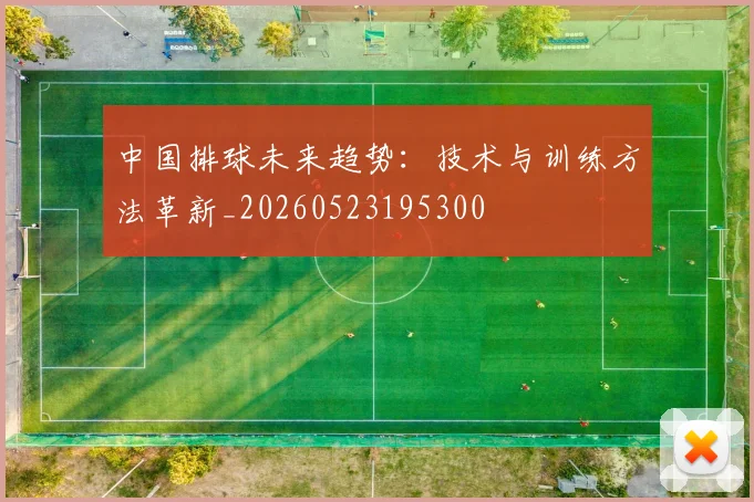 中国排球未来趋势:技术与训练方法革新_20260523195300