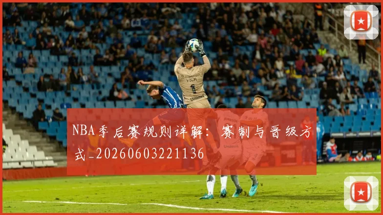 NBA季后赛规则详解：赛制与晋级方式_20260603221136