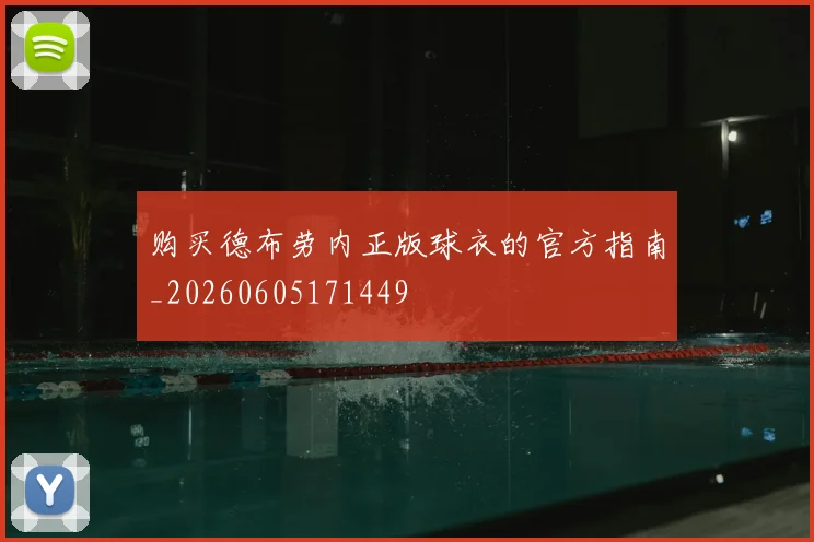 购买德布劳内正版球衣的官方指南_20260605171449