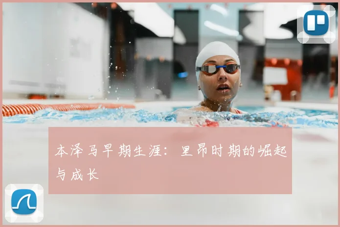 本泽马早期生涯:里昂时期的崛起与成长